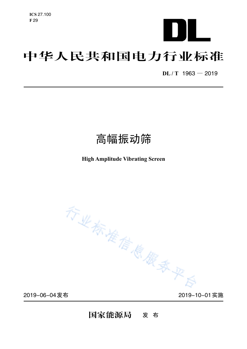 DL∕T 1963-2019 高幅振动筛.pdf_第1页