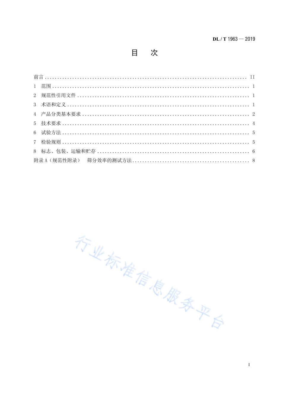 DL∕T 1963-2019 高幅振动筛.pdf_第3页