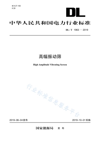 DL∕T 1963-2019 高幅振动筛.pdf