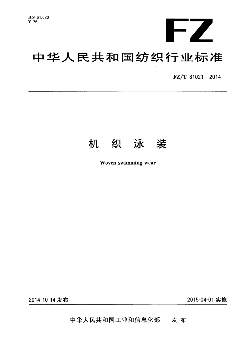 FZ∕T 81021-2014 机织泳装.pdf_第1页