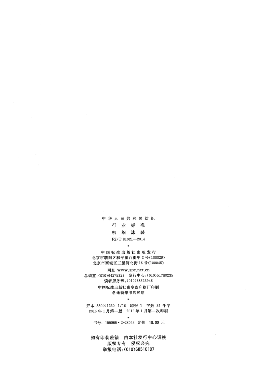 FZ∕T 81021-2014 机织泳装.pdf_第2页