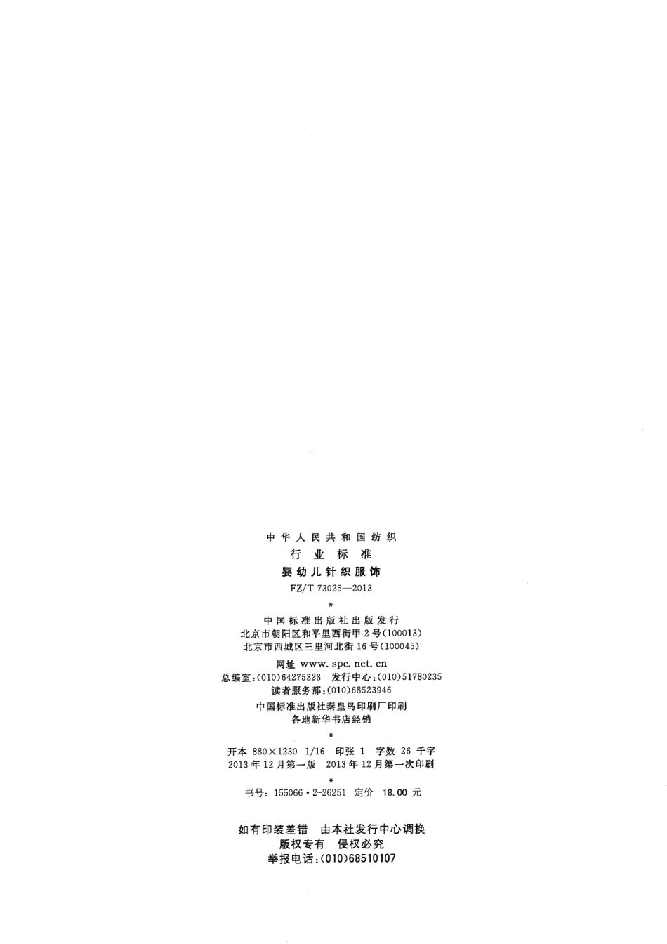 FZT 73025-2013 婴幼儿针织服饰.pdf_第2页