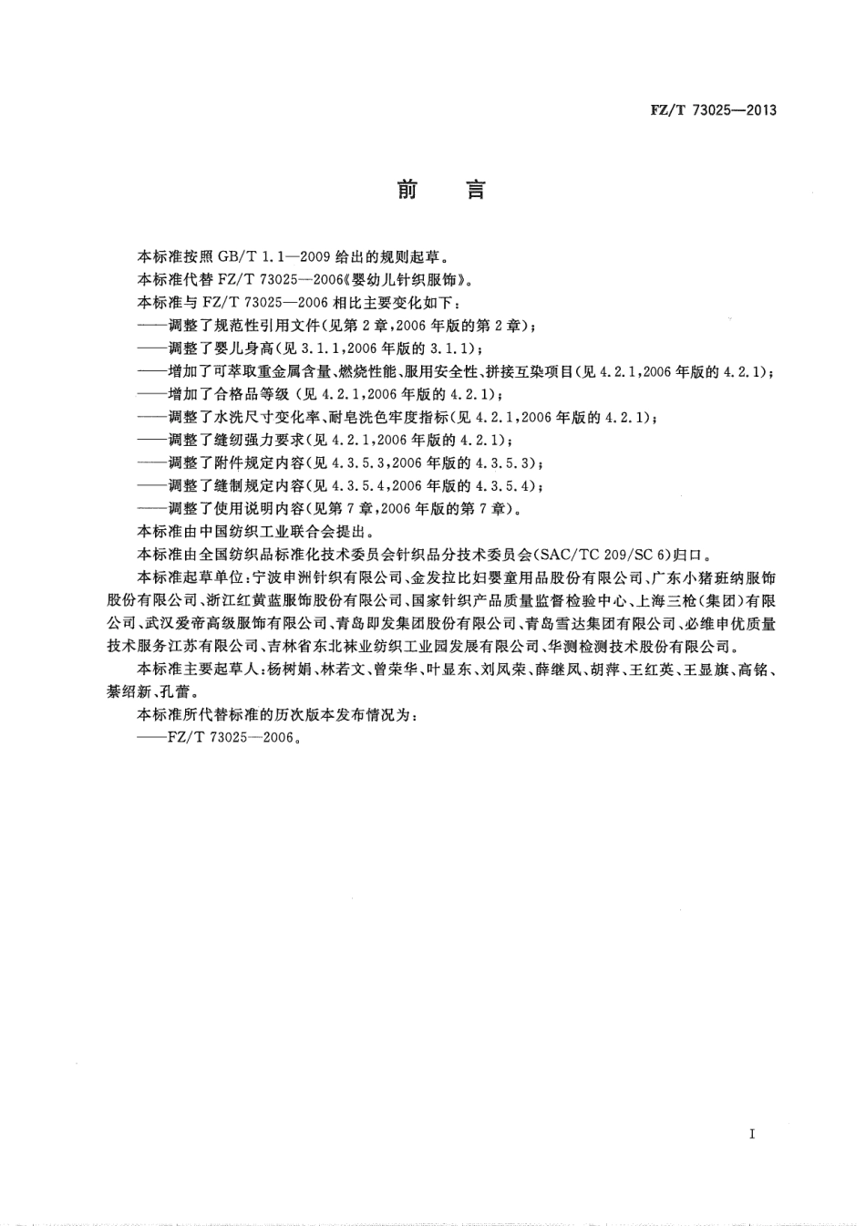 FZT 73025-2013 婴幼儿针织服饰.pdf_第3页