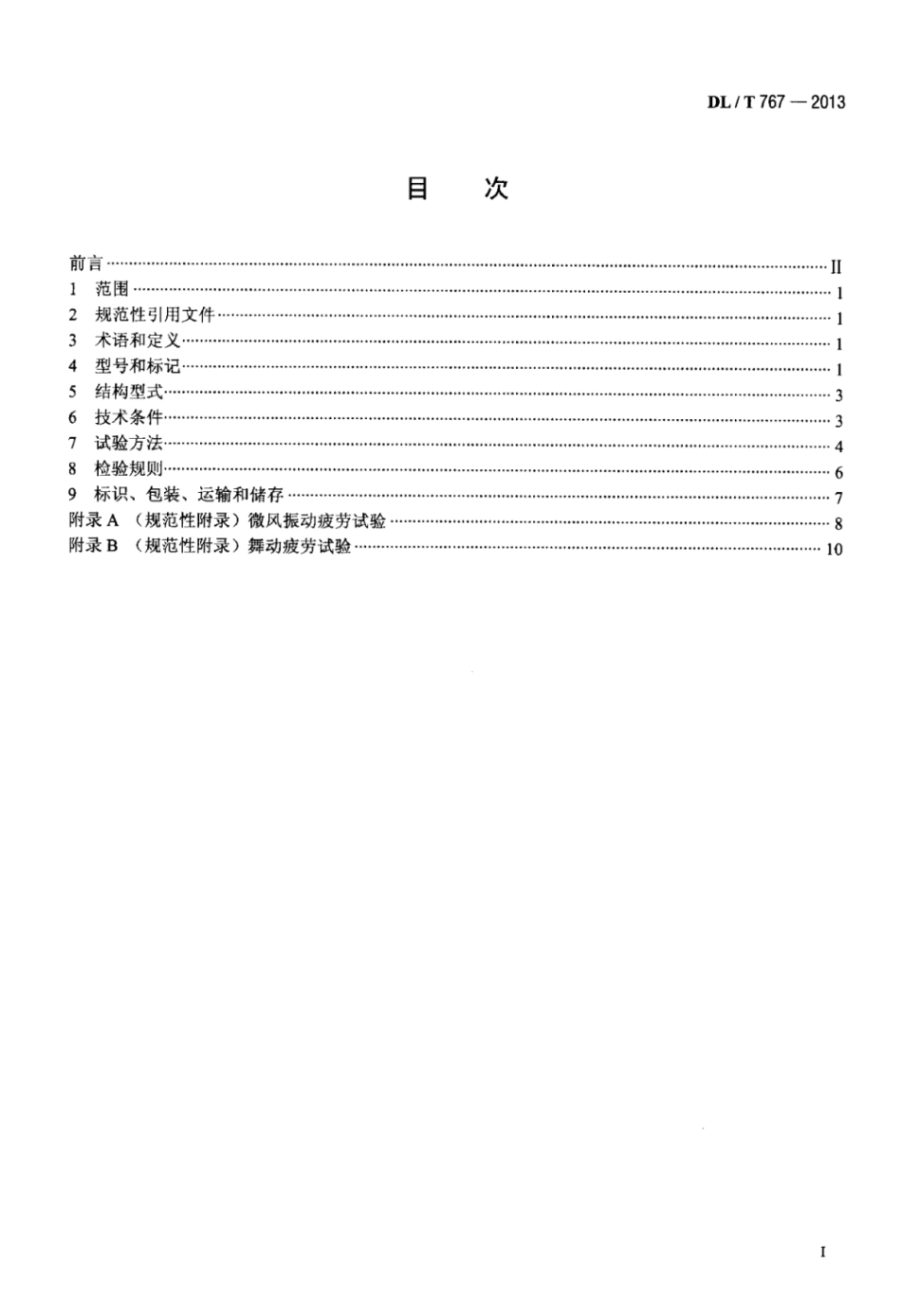 DLT 767-2013 全介质自承式光缆(ADSS)用预绞式金具技术条件和试验方法.pdf_第2页