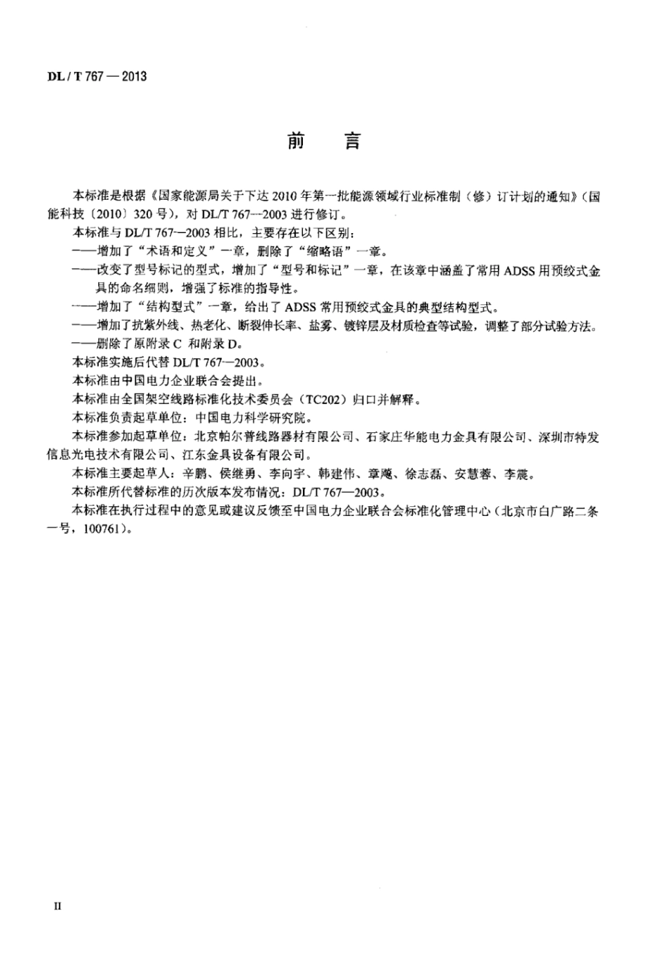 DLT 767-2013 全介质自承式光缆(ADSS)用预绞式金具技术条件和试验方法.pdf_第3页