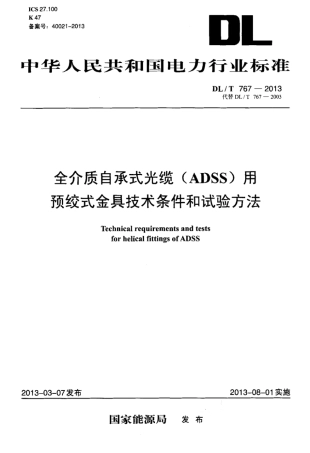 DLT 767-2013 全介质自承式光缆(ADSS)用预绞式金具技术条件和试验方法.pdf