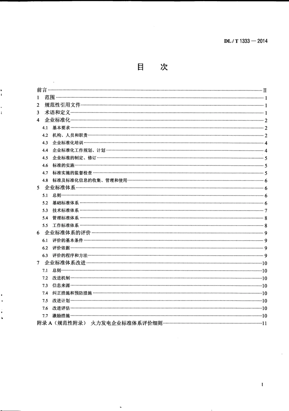 DLT 1333-2014 火力发电企业标准体系实施与评价指南.pdf_第3页
