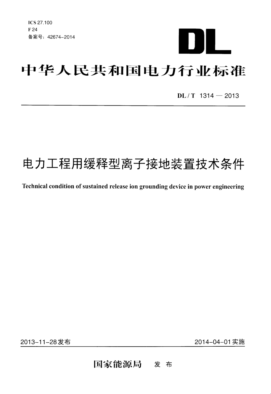 DLT 1314-2013 电力工程用缓释型离子接地装置技术条件.pdf_第1页
