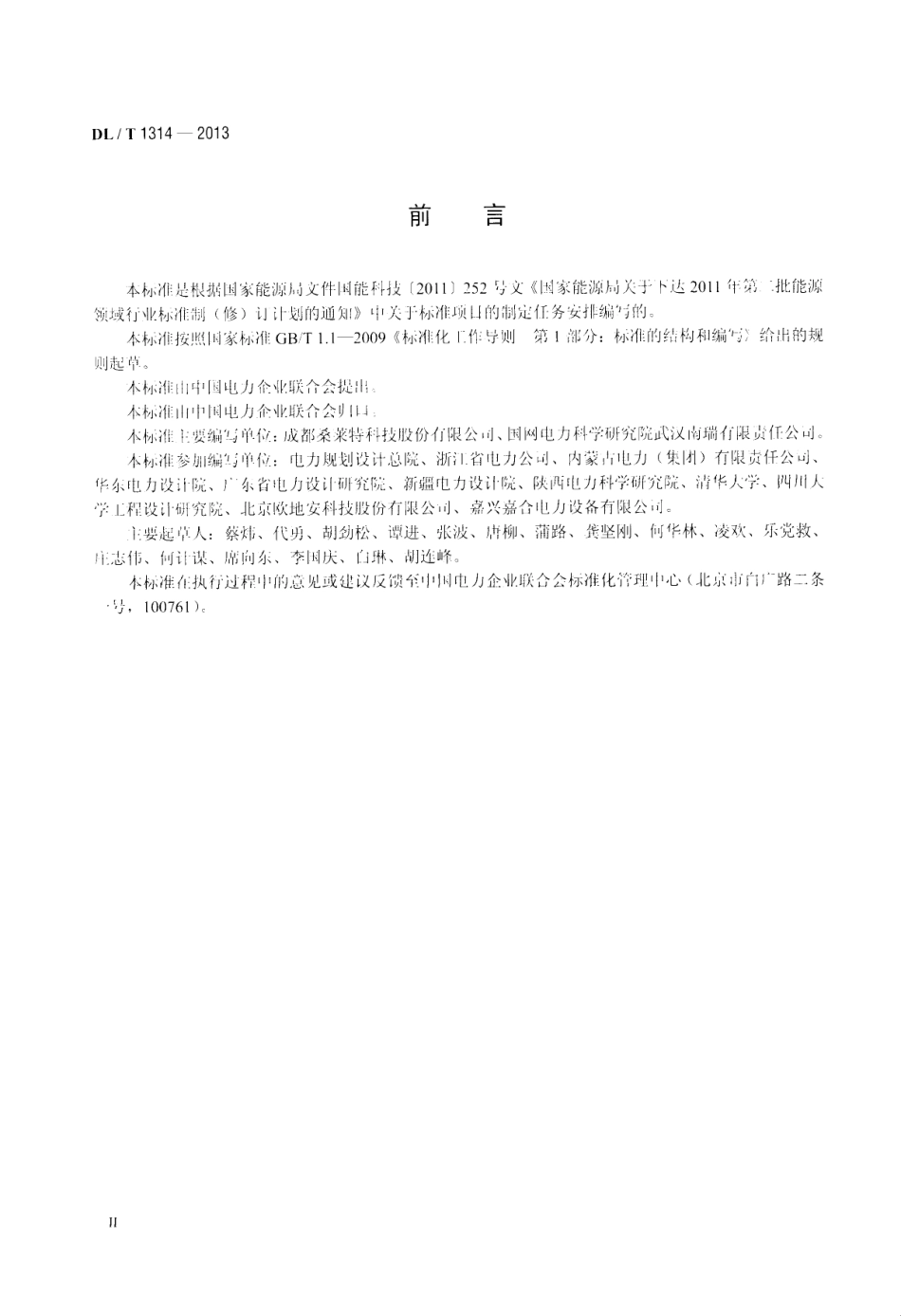 DLT 1314-2013 电力工程用缓释型离子接地装置技术条件.pdf_第3页