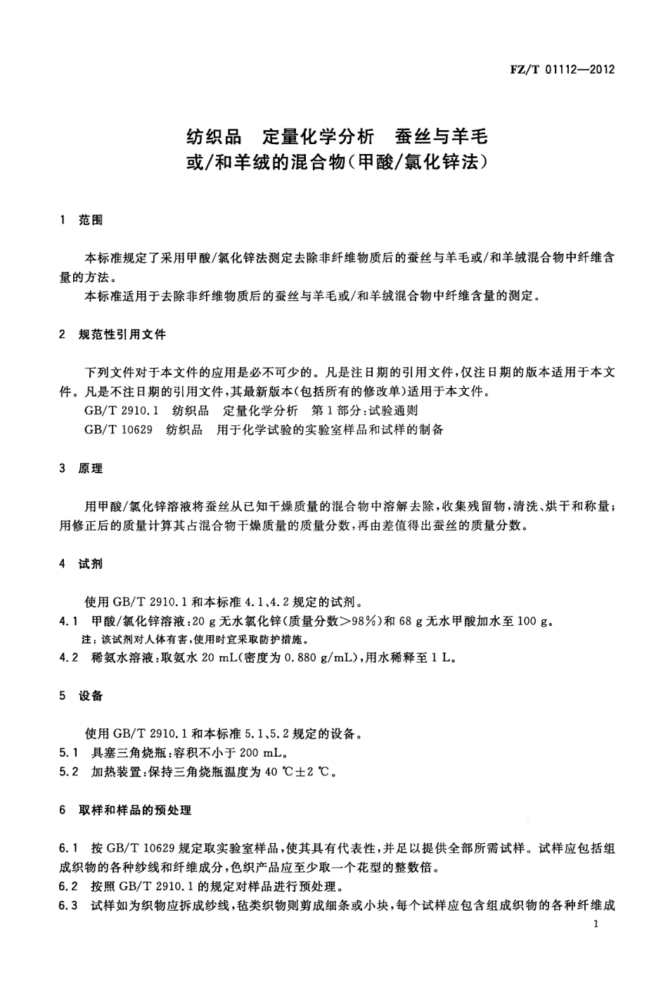 FZT 01112-2012 纺织品 定量化学分析 蚕丝与羊毛或 和羊绒的混合物 甲酸 氯化锌法 .pdf_第3页