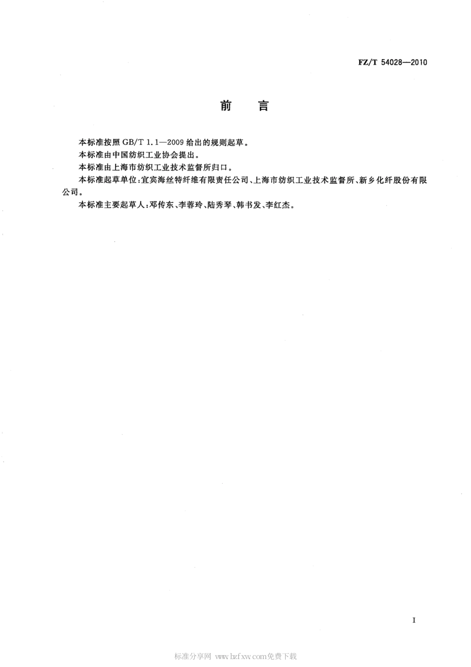 FZT 54028-2010 蛋白质粘胶短纤维.pdf_第2页