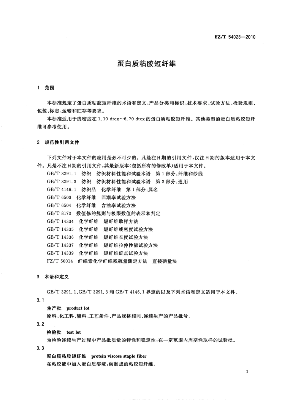 FZT 54028-2010 蛋白质粘胶短纤维.pdf_第3页