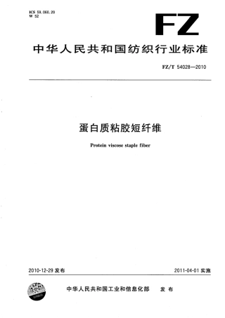 FZT 54028-2010 蛋白质粘胶短纤维.pdf