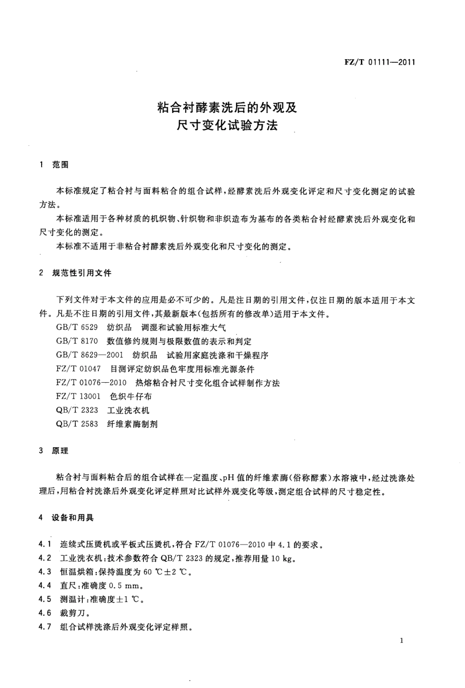 FZT 01111-2011 粘合衬酵素洗后的外观及尺寸变化试验方法.pdf_第3页