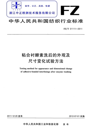 FZT 01111-2011 粘合衬酵素洗后的外观及尺寸变化试验方法.pdf