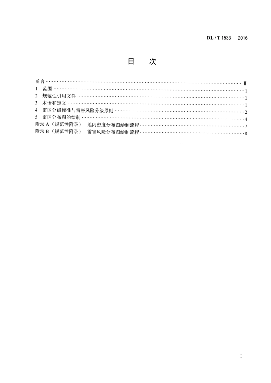 DLT 1533-2016 电力系统雷区分布图绘制方法.pdf_第2页