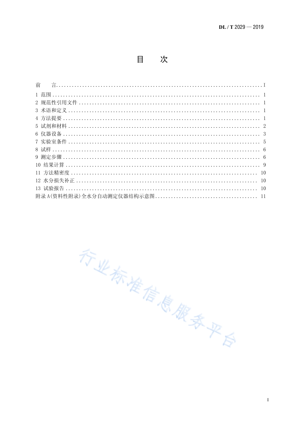 DL∕T 2029-2019 煤中全水分测定自动仪器法.pdf_第2页