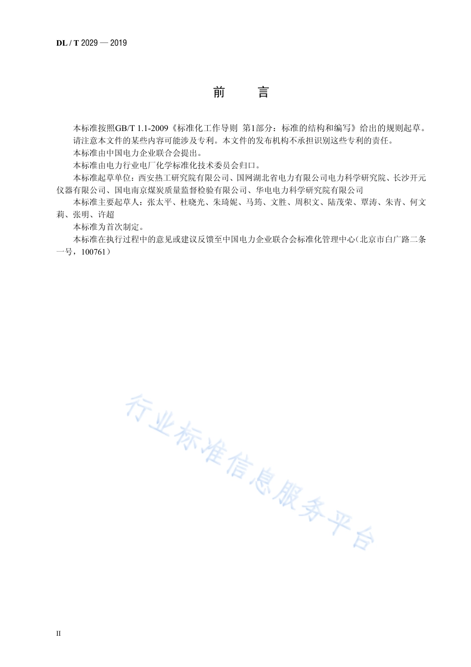 DL∕T 2029-2019 煤中全水分测定自动仪器法.pdf_第3页