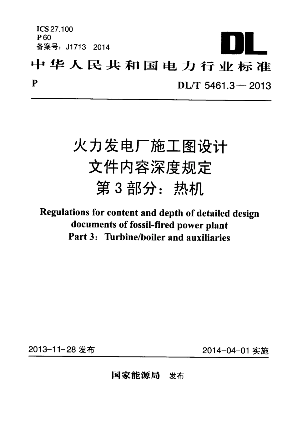 DLT 5461.3-2013 火力发电厂施工图设计文件内容深度规定 第3部分热机.pdf_第1页