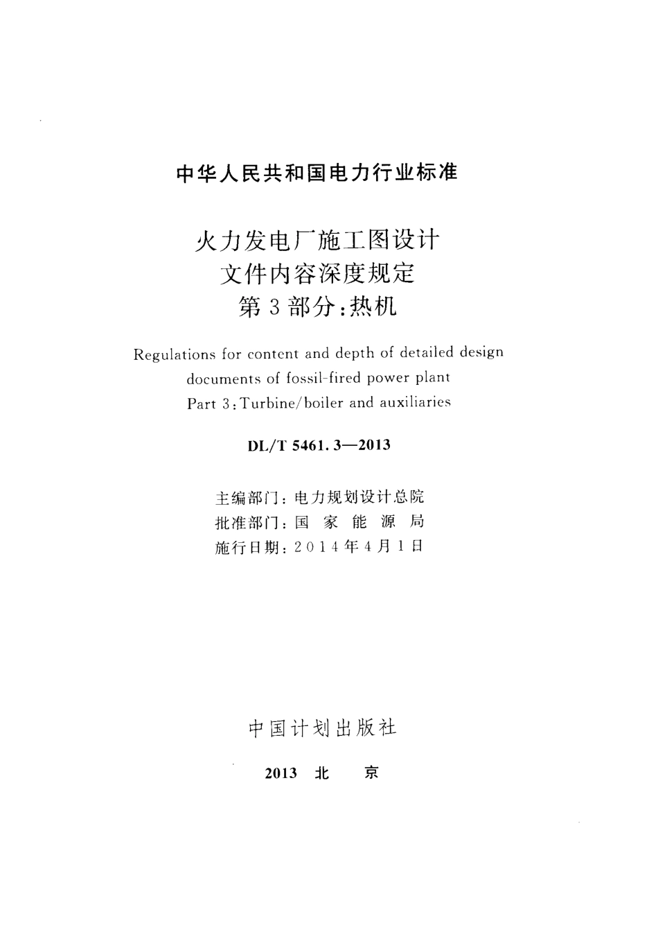 DLT 5461.3-2013 火力发电厂施工图设计文件内容深度规定 第3部分热机.pdf_第2页