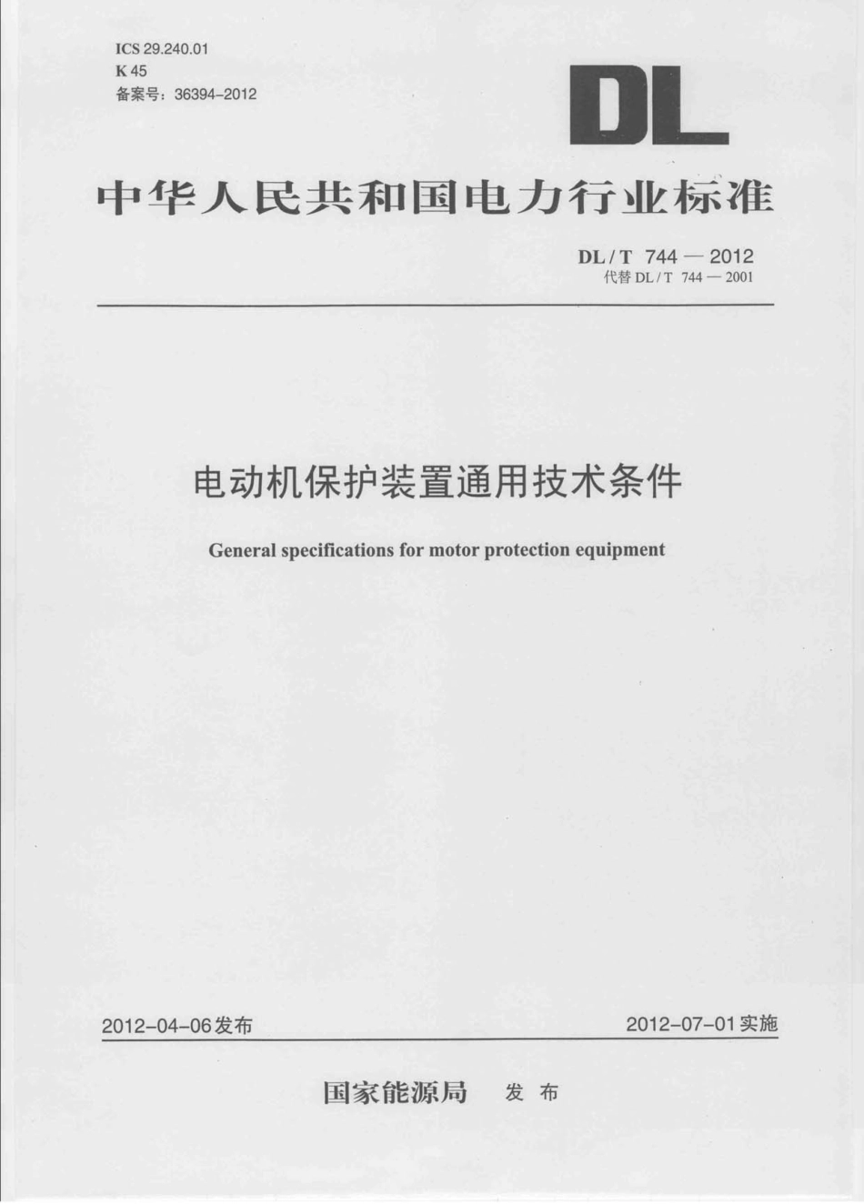 DLT 744-2012 电动机保护装置通用技术条件.pdf_第1页