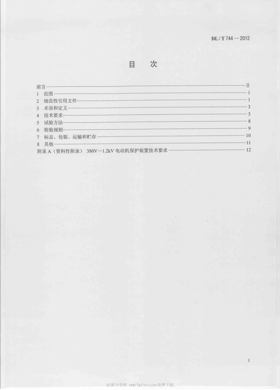 DLT 744-2012 电动机保护装置通用技术条件.pdf_第2页