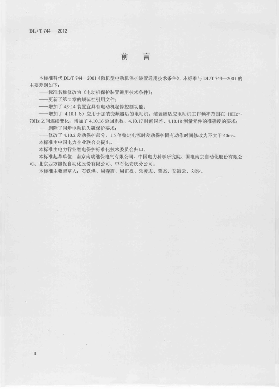 DLT 744-2012 电动机保护装置通用技术条件.pdf_第3页