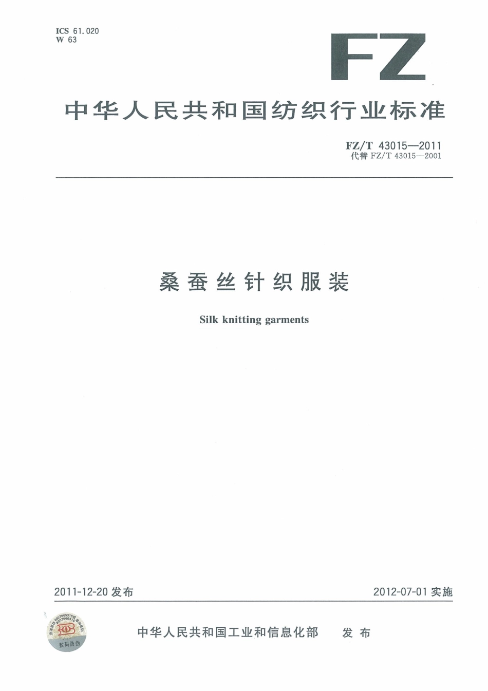 FZT 43015-2011 桑蚕丝针织服装.pdf_第1页