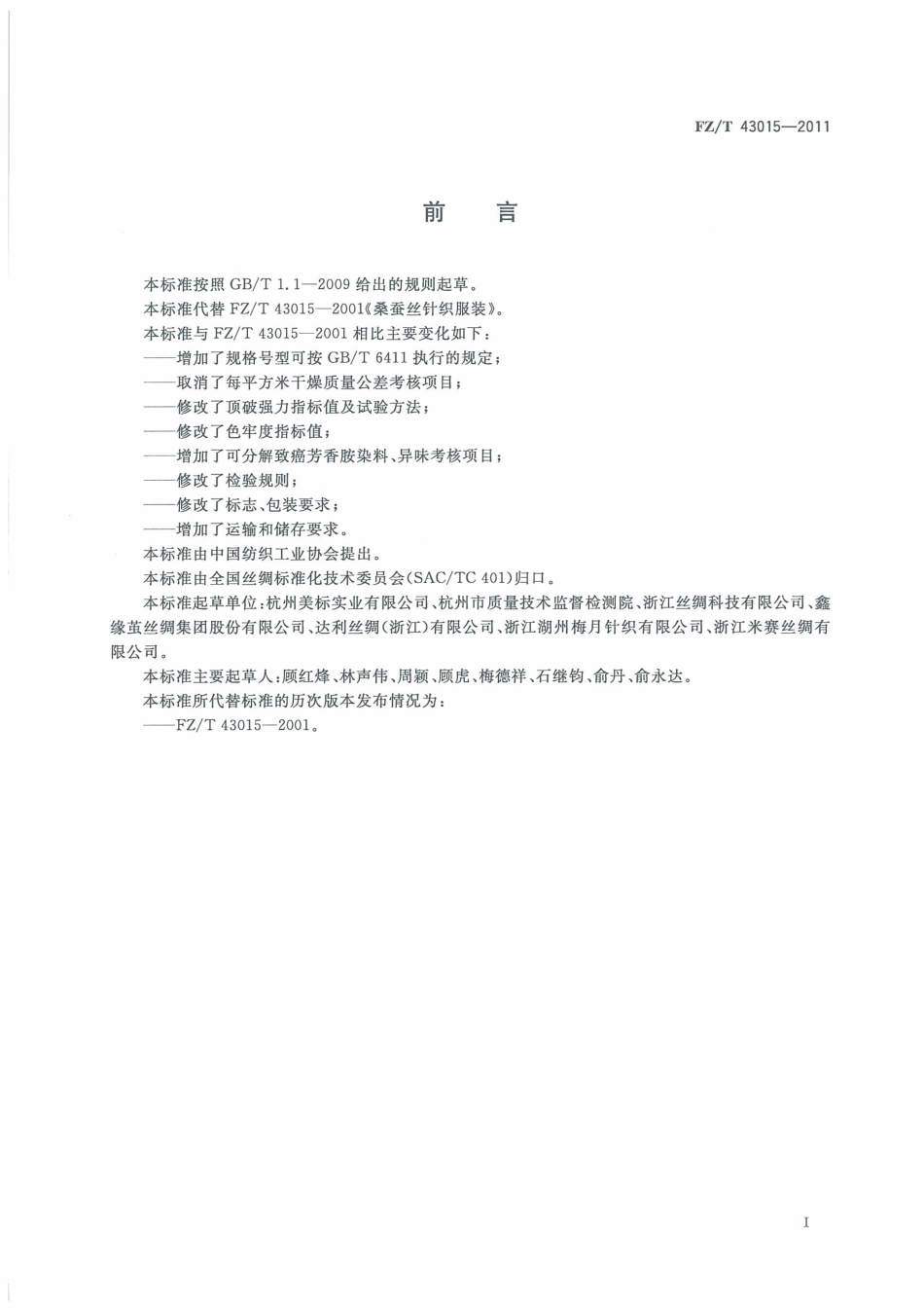 FZT 43015-2011 桑蚕丝针织服装.pdf_第3页