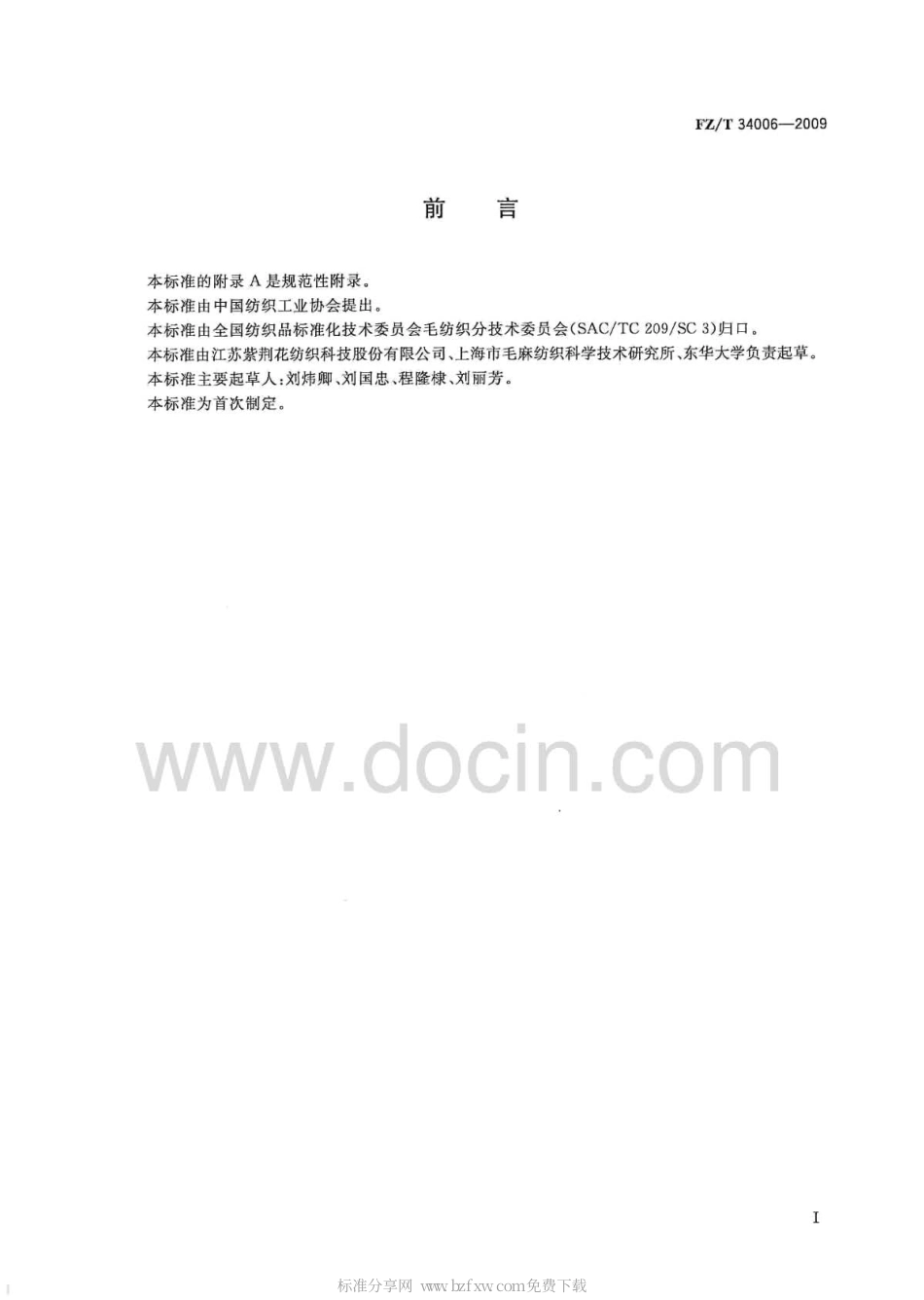FZT 34006-2009 黄麻印染布.pdf_第2页