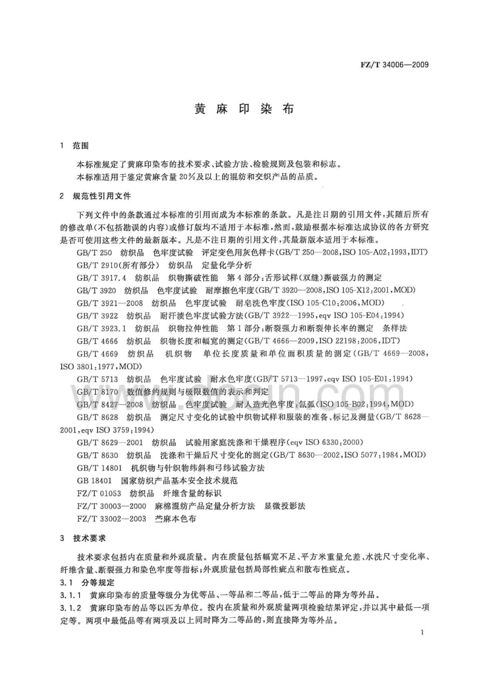 FZT 34006-2009 黄麻印染布.pdf_第3页