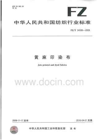 FZT 34006-2009 黄麻印染布.pdf