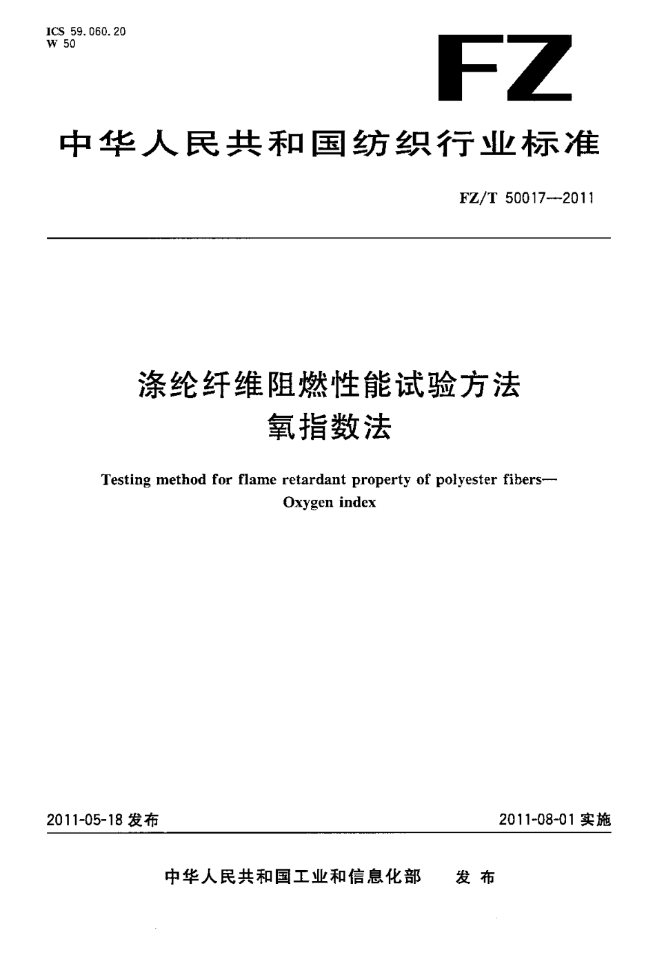 FZT 50017-2011 涤纶纤维阻燃性能试验方法 氧指数法.pdf_第1页