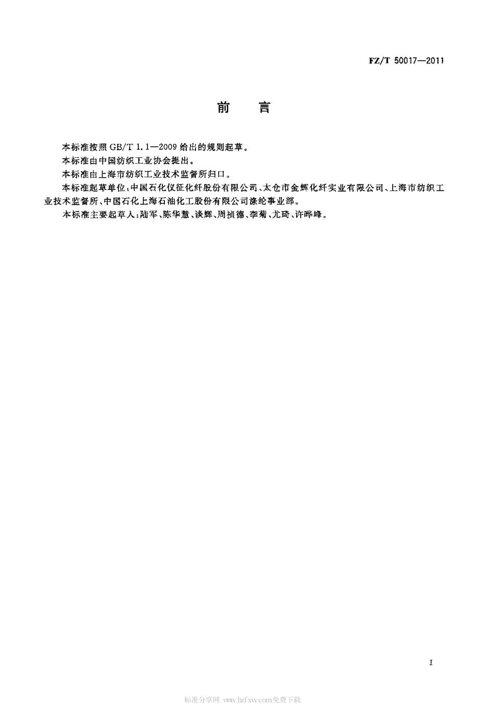 FZT 50017-2011 涤纶纤维阻燃性能试验方法 氧指数法.pdf_第2页