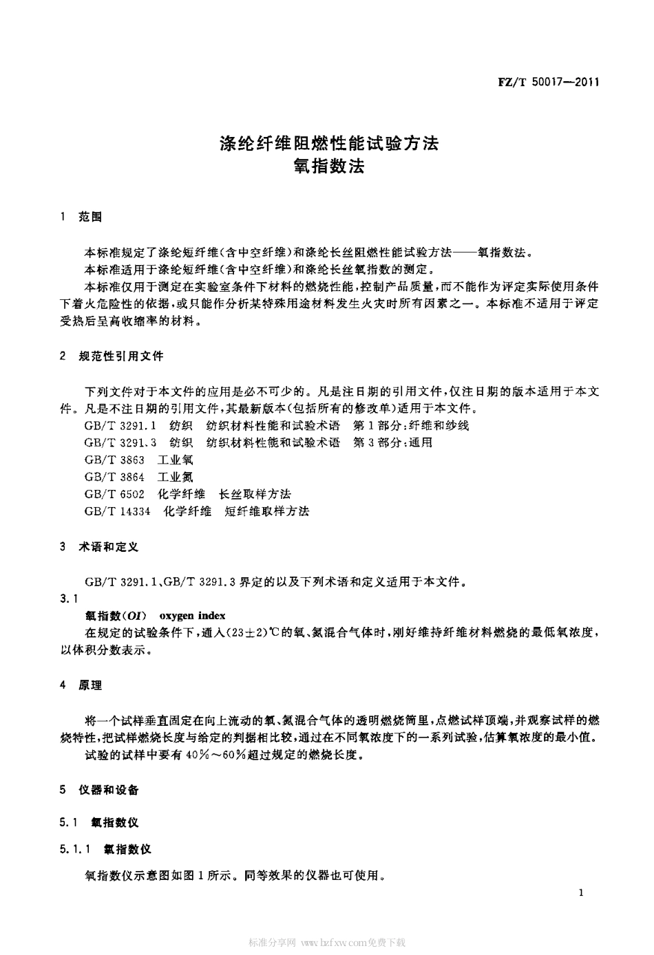 FZT 50017-2011 涤纶纤维阻燃性能试验方法 氧指数法.pdf_第3页