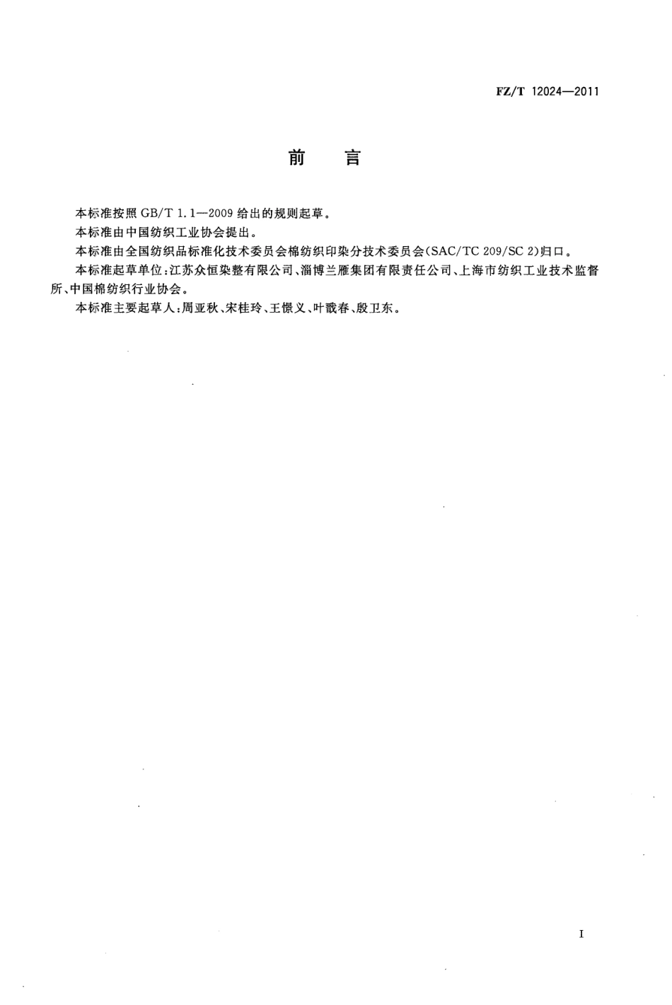 FZT 12024-2011 靛蓝染色棉纱线.pdf_第2页
