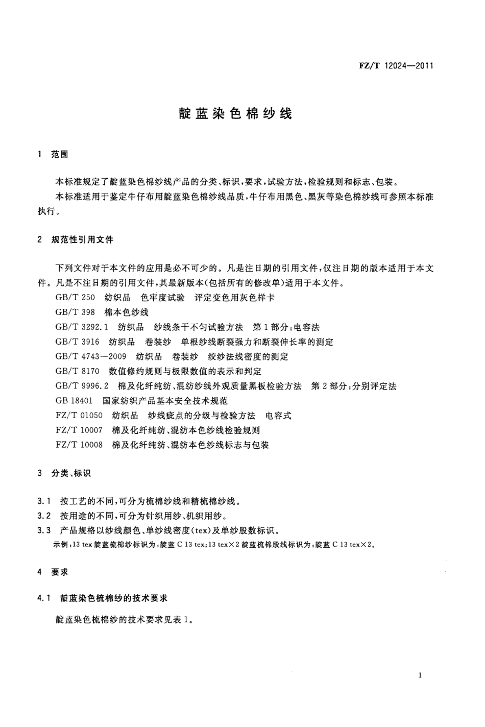 FZT 12024-2011 靛蓝染色棉纱线.pdf_第3页