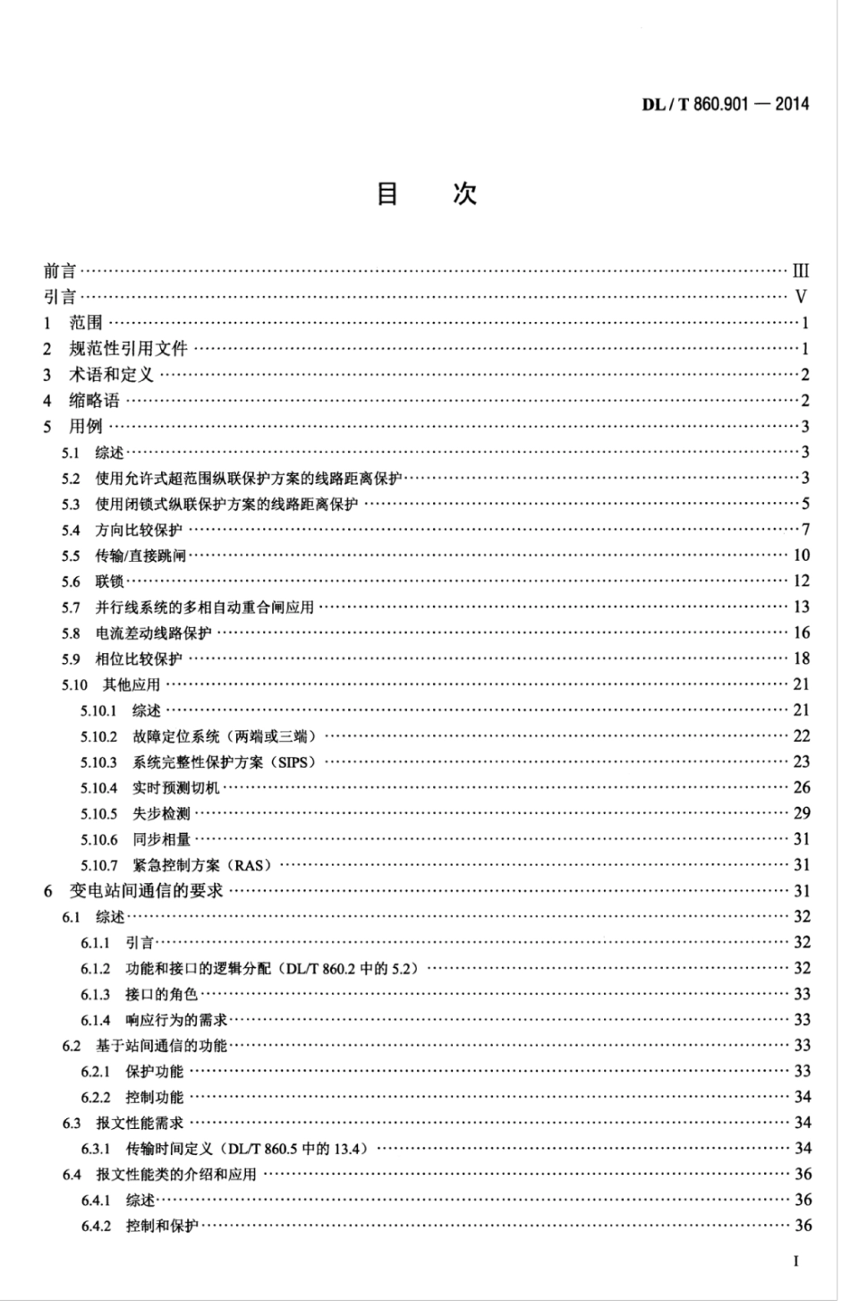 DLT 860_901-2014 电力自动化通信网络和系统 第901部分：DLT 860在变电站间通信中的应用.pdf_第3页