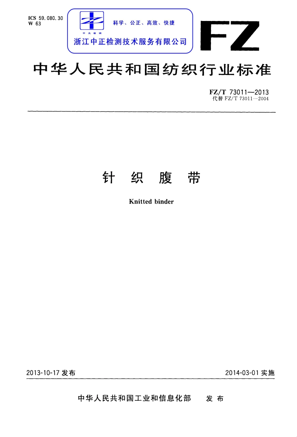 FZT 73011-2013 针织腹带.pdf_第1页