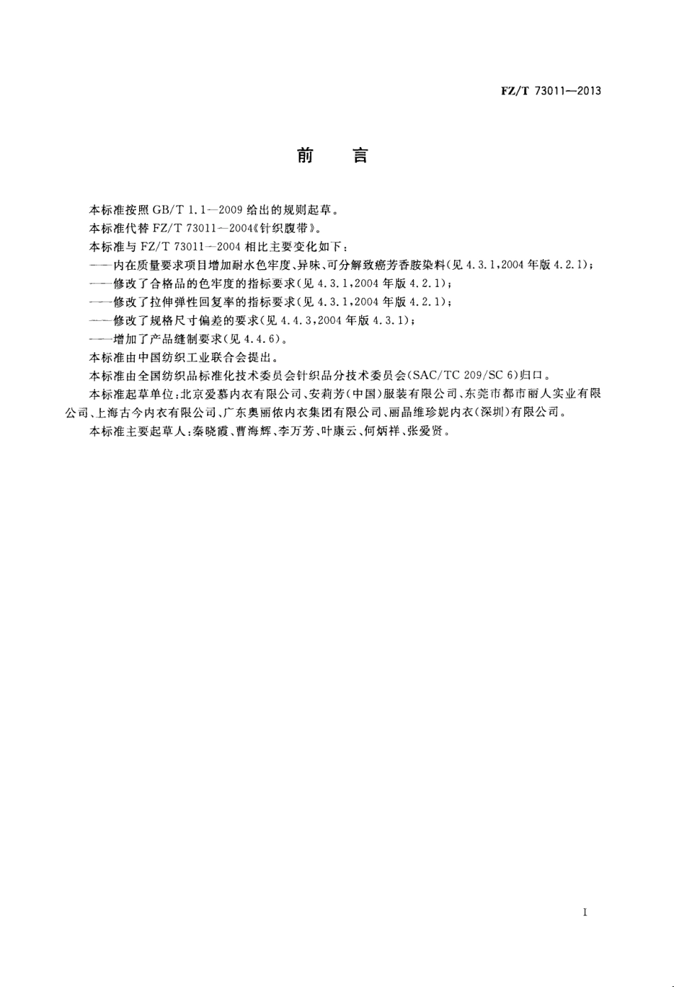FZT 73011-2013 针织腹带.pdf_第2页