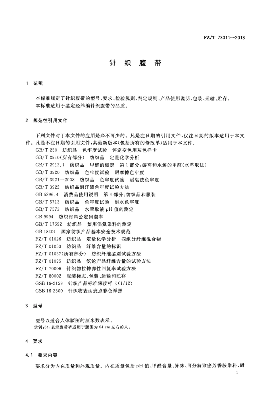 FZT 73011-2013 针织腹带.pdf_第3页