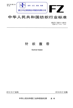 FZT 73011-2013 针织腹带.pdf
