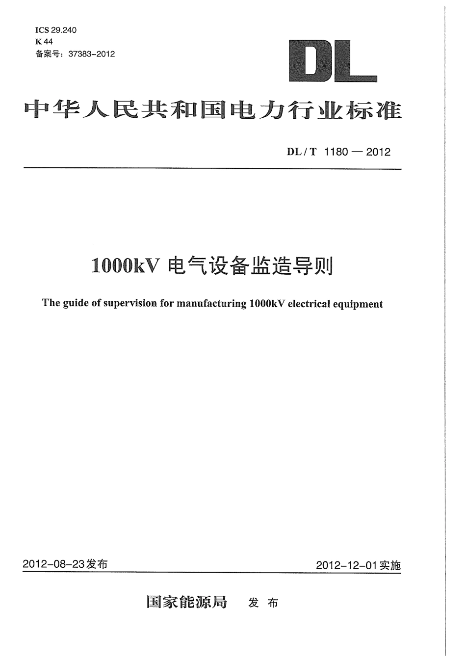 DLT 1180-2012 1000kV电气设备监造导则.pdf_第1页