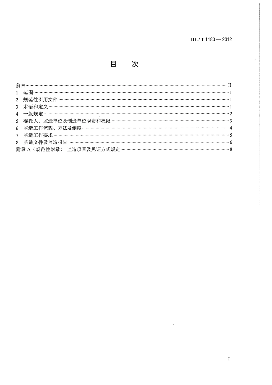 DLT 1180-2012 1000kV电气设备监造导则.pdf_第3页