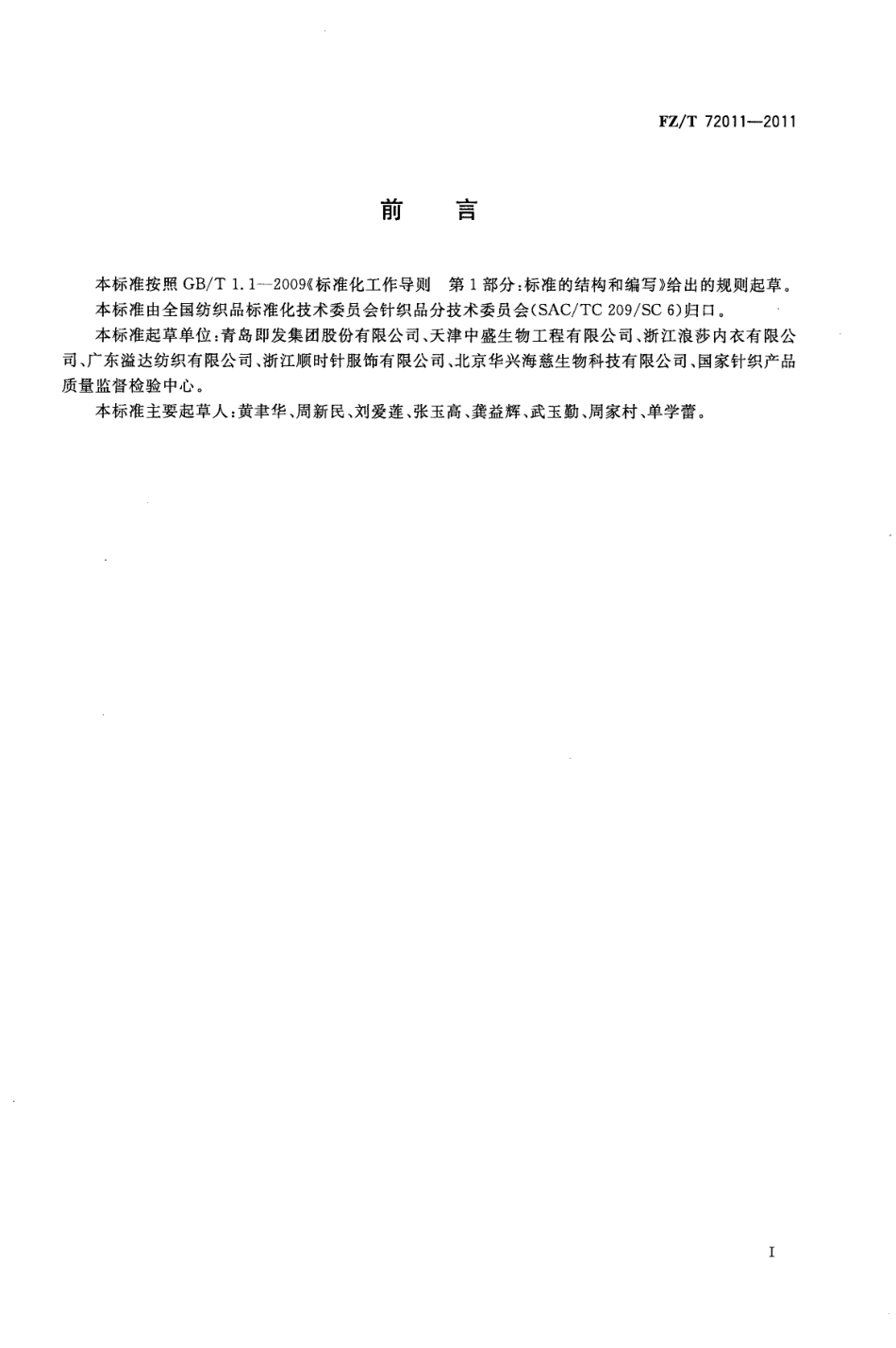 FZT 72011-2011 壳聚糖纤维混纺针织面料.pdf_第2页