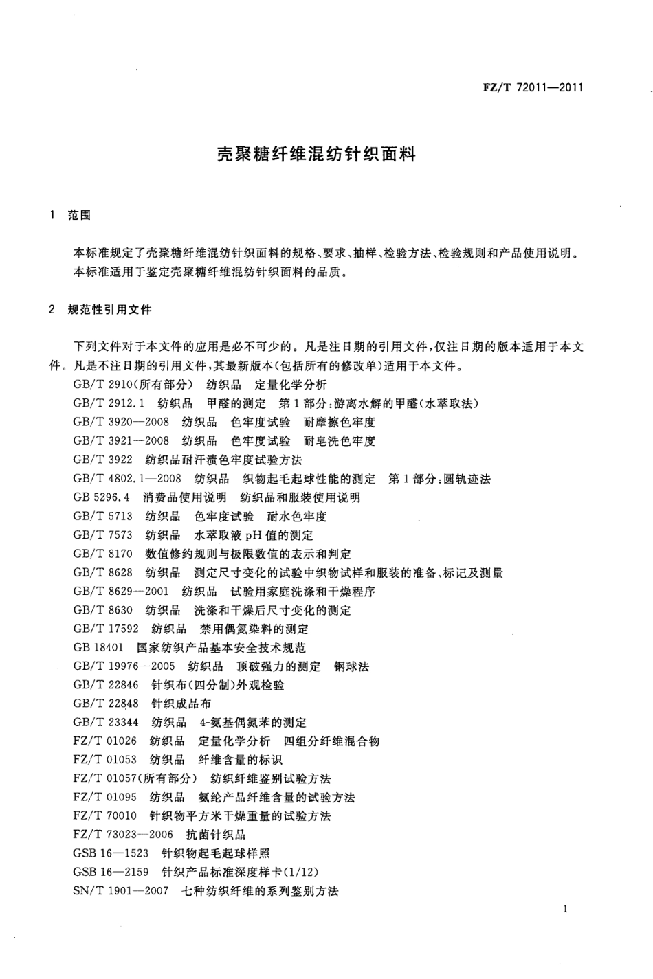 FZT 72011-2011 壳聚糖纤维混纺针织面料.pdf_第3页