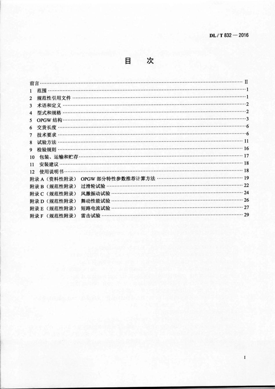 DLT 832-2016 光纤复合架空地线.pdf_第2页