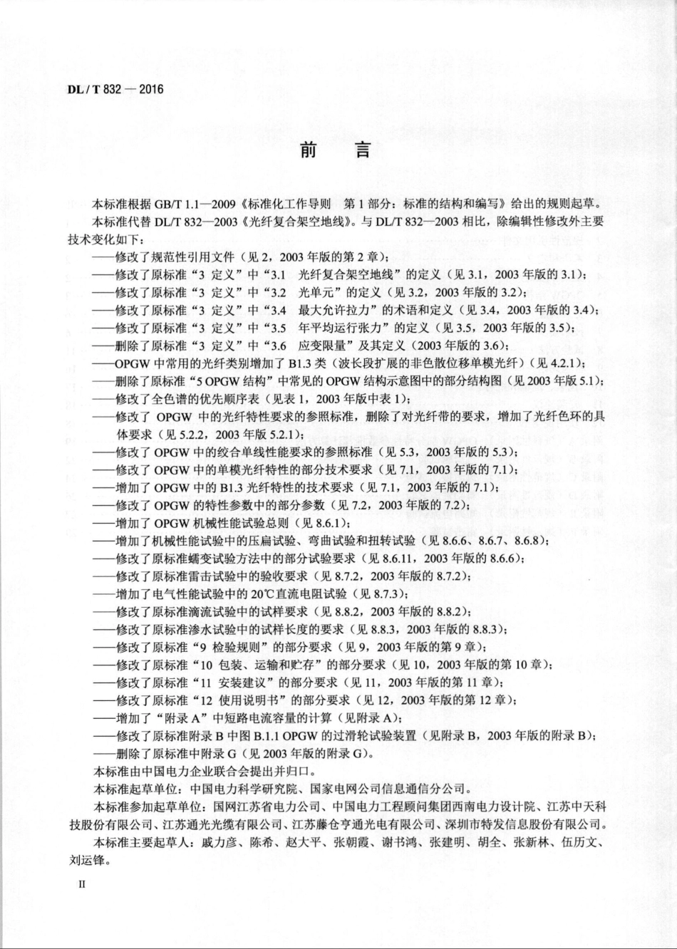 DLT 832-2016 光纤复合架空地线.pdf_第3页