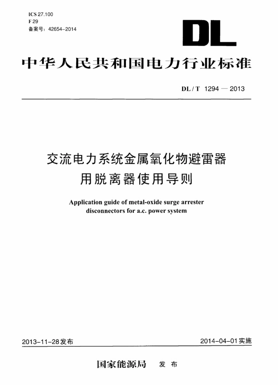 DLT 1294-2013 交流电力系统金属氧化物避雷器用脱离器使用导则.pdf_第1页