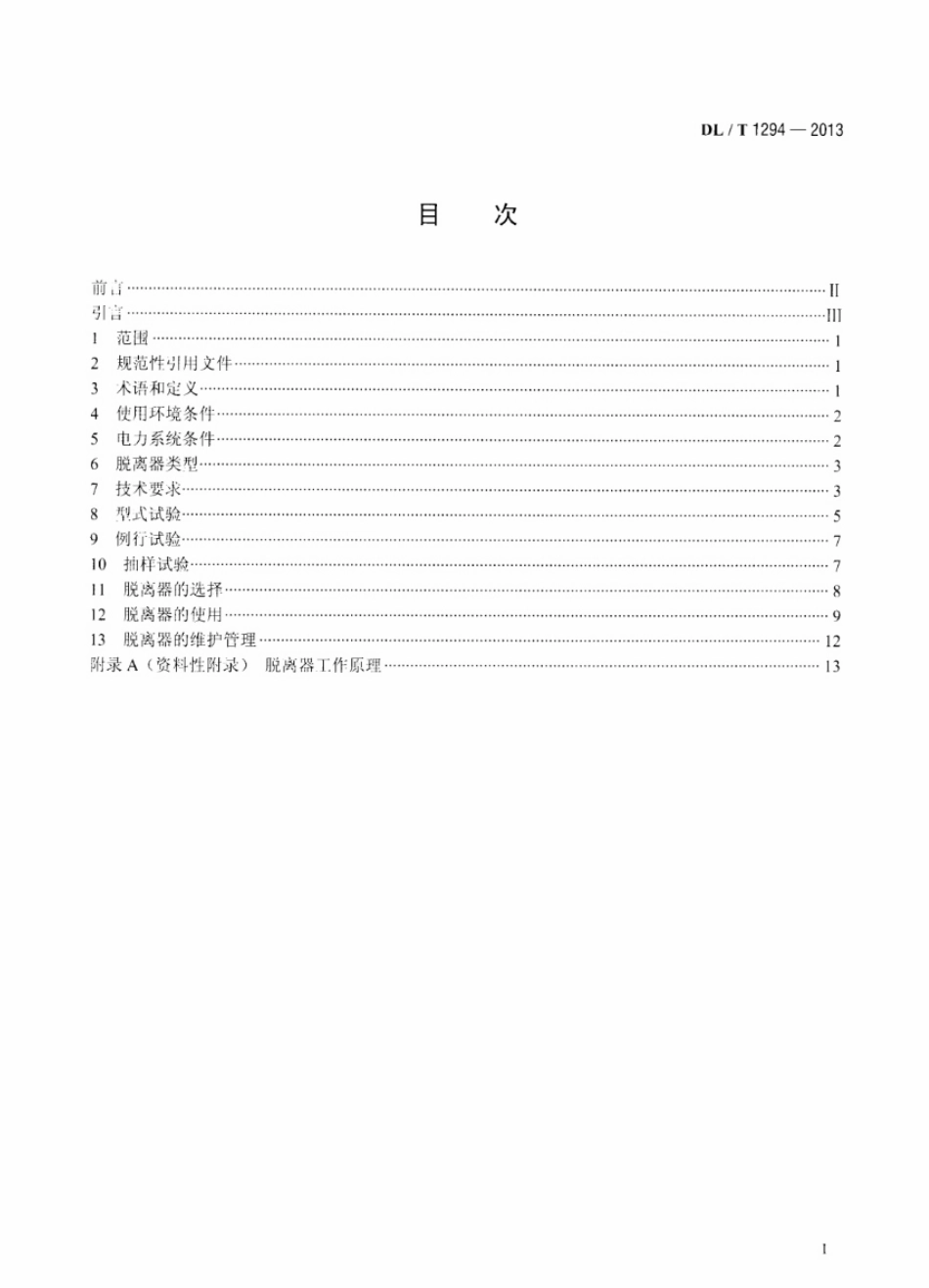 DLT 1294-2013 交流电力系统金属氧化物避雷器用脱离器使用导则.pdf_第2页